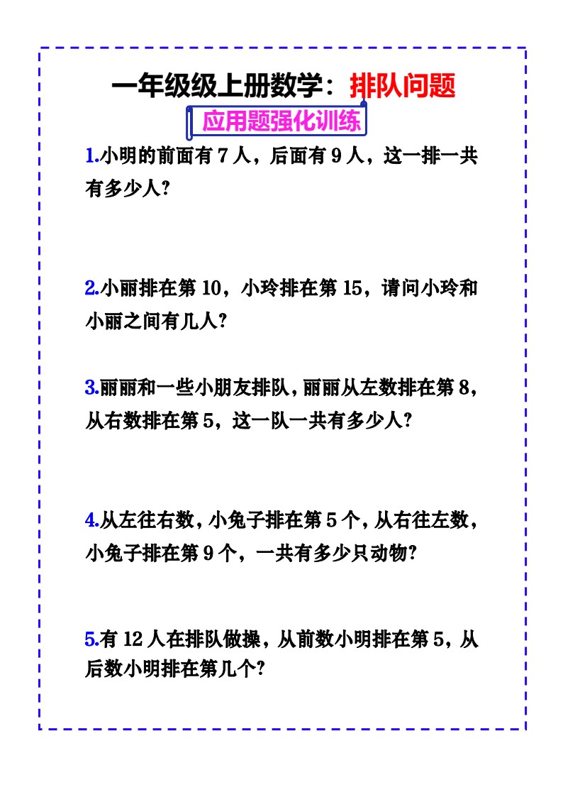 9.3 一上数学-排队问题应用题强化练习_01